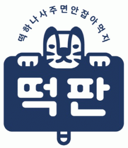 (주)떡판의 기업로고