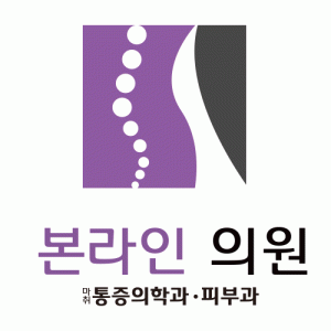 본라인의원의 기업로고