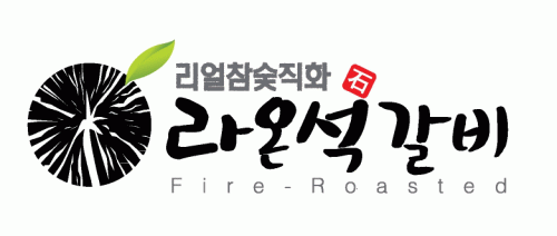 라온석갈비의 기업로고