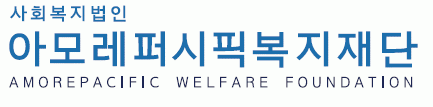사회복지법인아모레퍼시픽공감재단