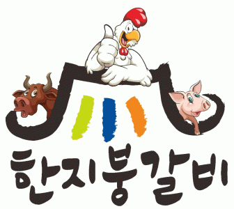 한지붕갈비의 기업로고