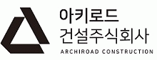 아키로드건설(주)의 기업로고