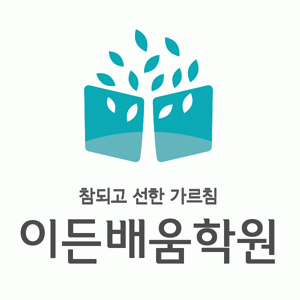 이든배움보습학원의 기업로고