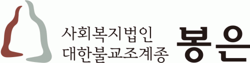 사회복지법인대한불교조계종봉은의 기업로고