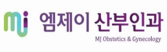 엠제이（MJ）산부인과의 기업로고