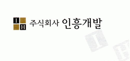 (주)인흥개발의 기업로고