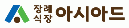 (주)장례식장아시아드의 기업로고