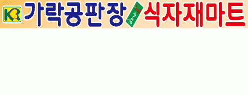 가락연합리테일(주)의 기업로고