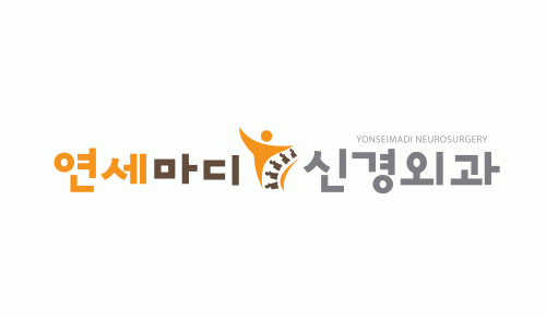 연세마디신경외과의 기업로고