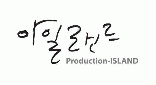 (주)프로덕션아일랜드의 기업로고