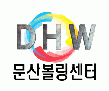 DHW문산볼링장의 기업로고