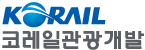 한국철도공사의 계열사 코레일관광개발(주)의 로고