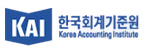 (사)한국회계기준원의 기업로고