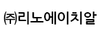 주식회사 리노에이치알의 기업로고