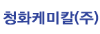 청화케미칼(주)의 기업로고