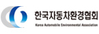 (사)한국자동차환경협회의 기업로고