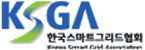 (사)한국스마트그리드협회