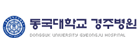 동국대학교의과대학경주병원의 기업로고