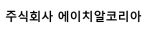 주식회사 에이치알코리아의 기업로고