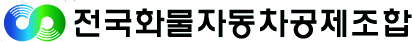 전국화물자동차운송사업연합회의 기업로고