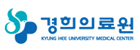 경희대의과대학부속병원의 기업로고