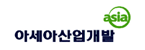 아세아의 계열사 아세아산업개발(주)의 로고