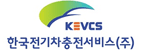 한국전기차충전서비스(주)의 기업로고