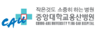 중앙대학교용산병원 의 기업로고