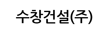 수창건설(주)의 기업로고