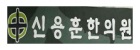 신용훈한의원의 기업로고