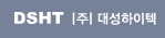 (주)대성하이텍의 기업로고
