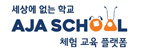 아자스쿨(주)의 기업로고
