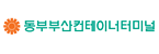 동원의 계열사 동원부산컨테이너터미널(주)의 로고