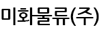 미원상사의 계열사 미화물류(주)의 로고