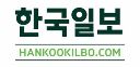 동화의 계열사 (주)한국일보사의 로고