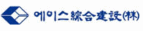 에이스건설(주)의 기업로고