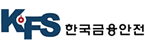 금융안전홀딩스의 계열사 한국금융안전(주)의 로고
