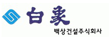 백상건설(주)의 기업로고