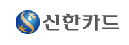 신한금융지주회사의 계열사 신한카드(주)의 로고