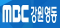 문화방송의 계열사 (주)엠비씨강원영동의 로고