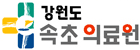 강원도속초의료원의 기업로고