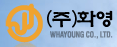 (주)화영의 기업로고
