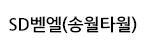에스디벧엘의 기업로고