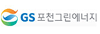 GS의 계열사 (주)지에스포천그린에너지의 로고
