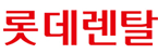 롯데의 계열사 롯데렌탈(주)의 로고
