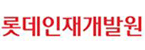 롯데인재개발원의 기업로고