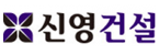 신영건설(주)의 기업로고