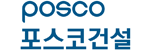 포스코의 계열사 (주)포스코건설의 로고