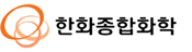 한화종합화학(주)의 기업로고