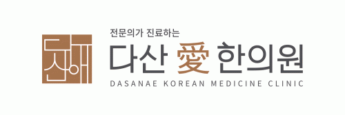 다산애한의원의 기업로고